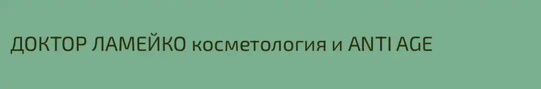 ДОКТОР ЛАМЕЙКО косметология и ANTI AGE